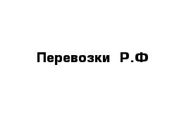 Перевозки  Р.Ф  